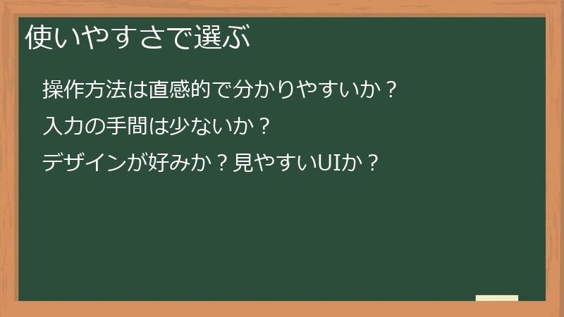 使いやすさで選ぶ